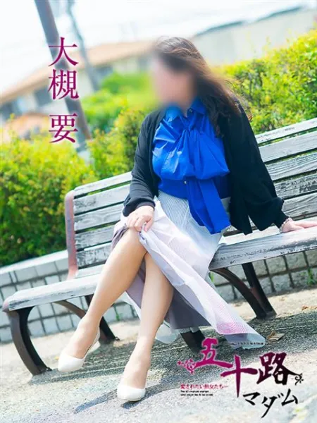 五十路マダム（カサブランカグループ） 大槻要