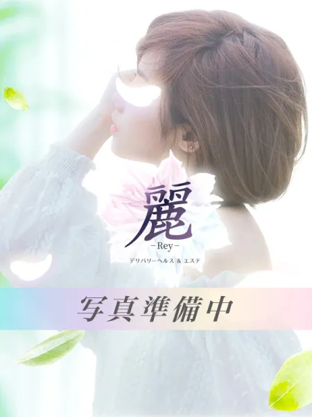デリバリーヘルス＆エステ　麗Rey 【体験】ゆうか