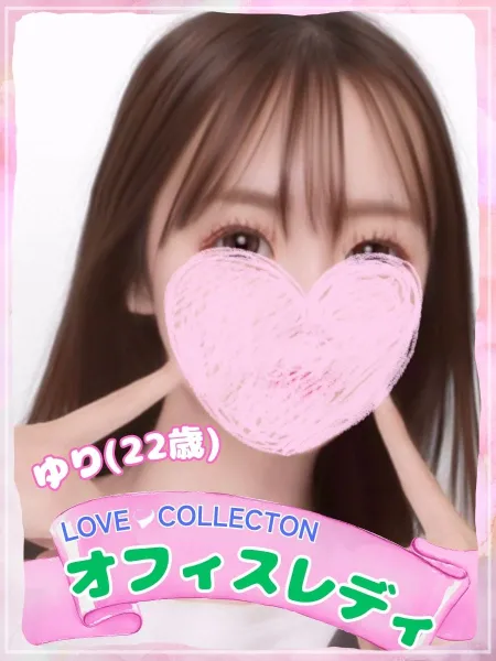 ラブコレクション 【新人】ゆり