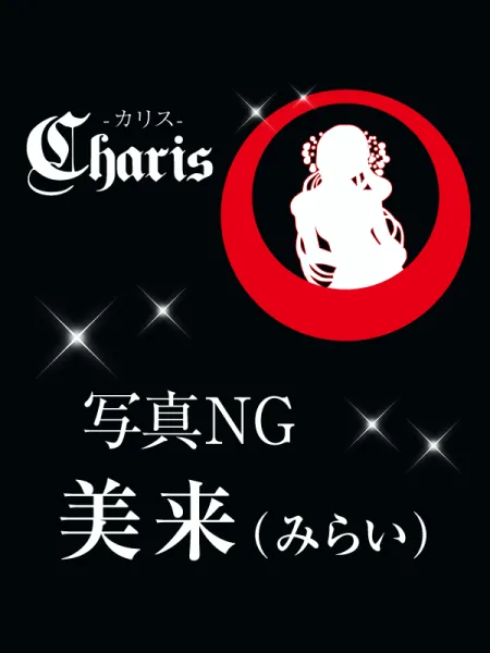 Charis カリス 美来(みらい)