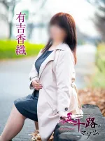 五十路マダム愛されたい熟女たち　福山店　(カサブランカグループ) 有吉香織