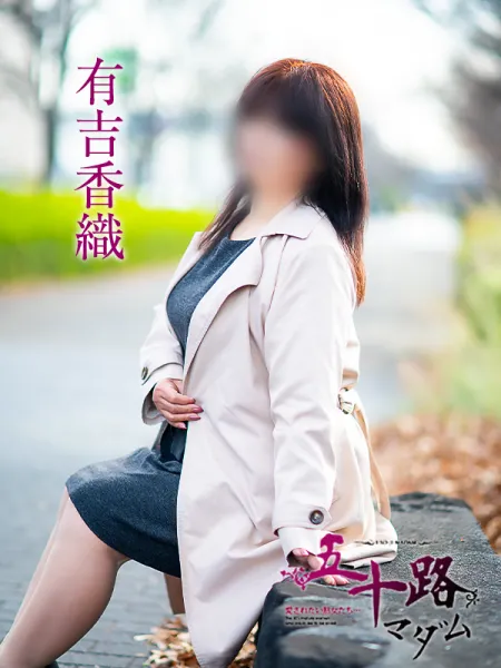 五十路マダム愛されたい熟女たち　福山店　(カサブランカグループ) 有吉香織