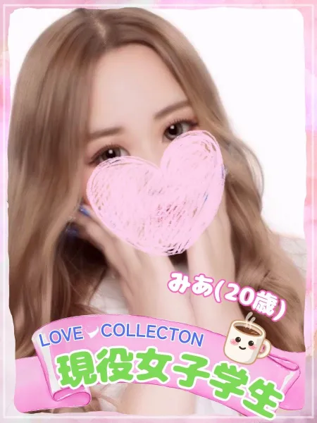 ラブコレクション 【新人】みあ