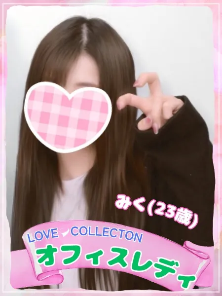 ラブコレクション みく