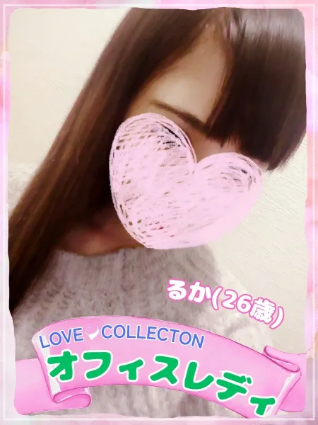 ラブコレクション 【新人】るか
