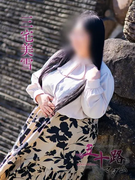 五十路マダム愛されたい熟女たち　福山店　(カサブランカグループ) 三宅美雪