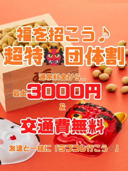 ラブコレクション 【スタッフ】超特♡団体割♡