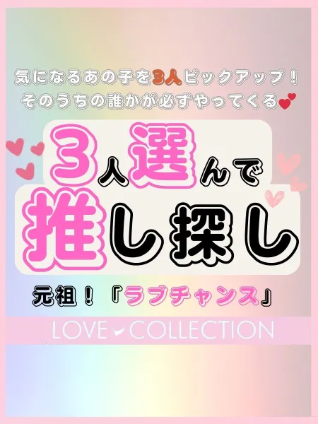 ラブコレクション 【スタッフ】♡ラブチャンス♡／3人選んで推し探し