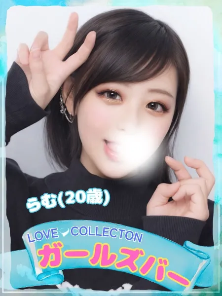 ラブコレクション らむ