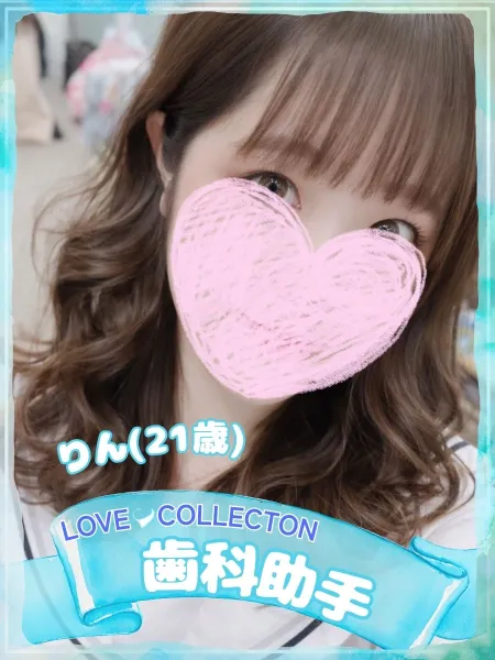 ラブコレクション りん