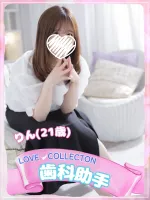 ラブコレクション りん