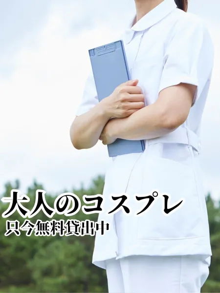 ♡人材派遣りっぷる♡～素人・人妻・熟女専門店～ 【スタッフ】♡無料コスプレ一覧♡