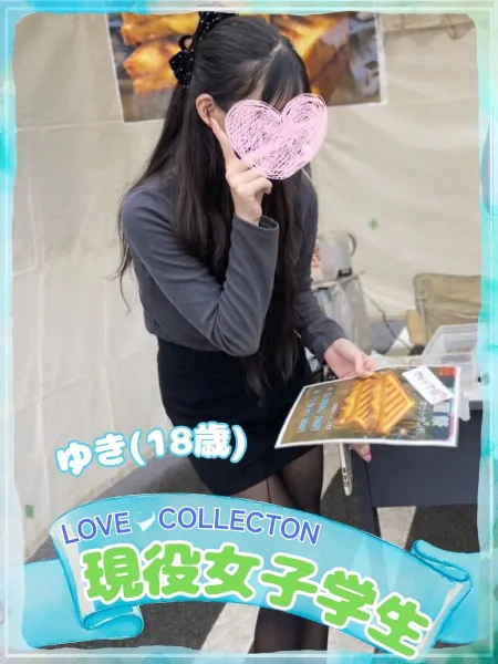 ラブコレクション 【新人】ゆき