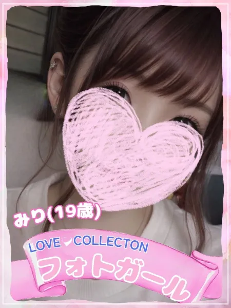 ラブコレクション みり
