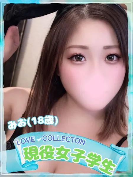 ラブコレクション みお