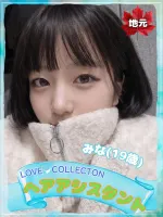 ラブコレクション みな