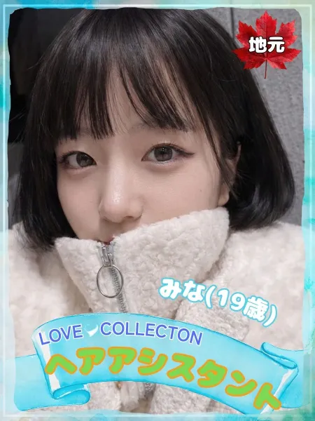 ラブコレクション みな