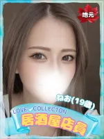 ラブコレクション ねお