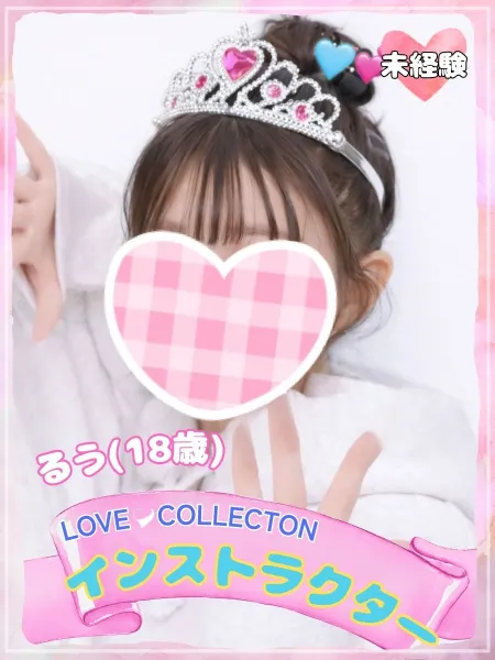 ラブコレクション 【新人】るう