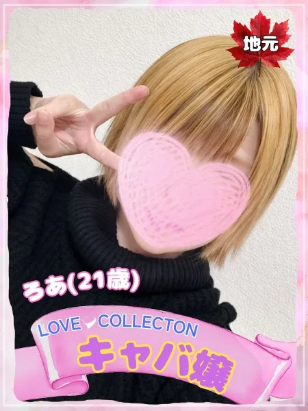 ラブコレクション ろあ