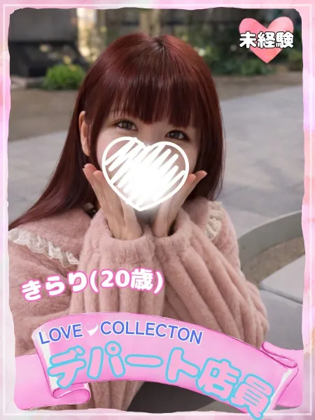 ラブコレクション きらり