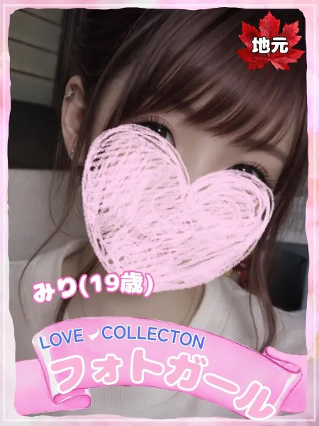 ラブコレクション みり