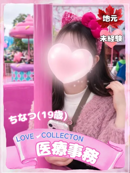 ラブコレクション ちなつ