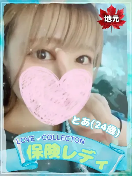 ラブコレクション とあ