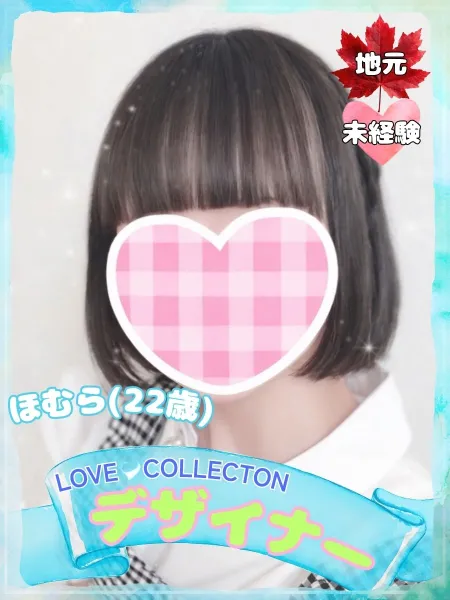 ラブコレクション ほむら