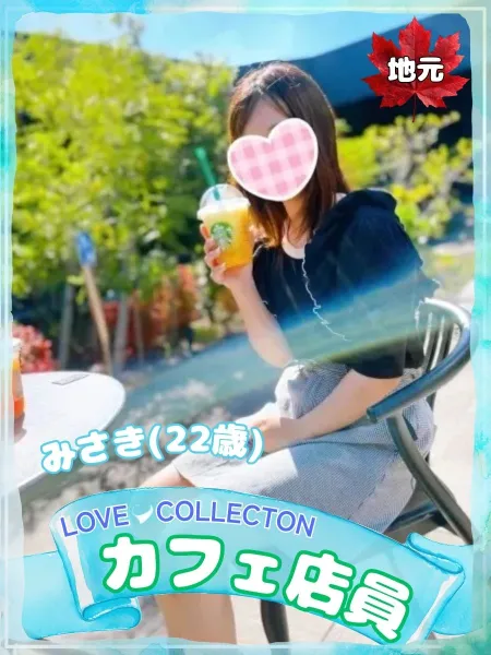 ラブコレクション みさき