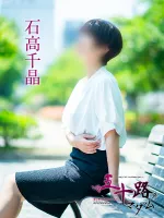 五十路マダム愛されたい熟女たち　福山店　(カサブランカグループ) 【新人】石高千晶