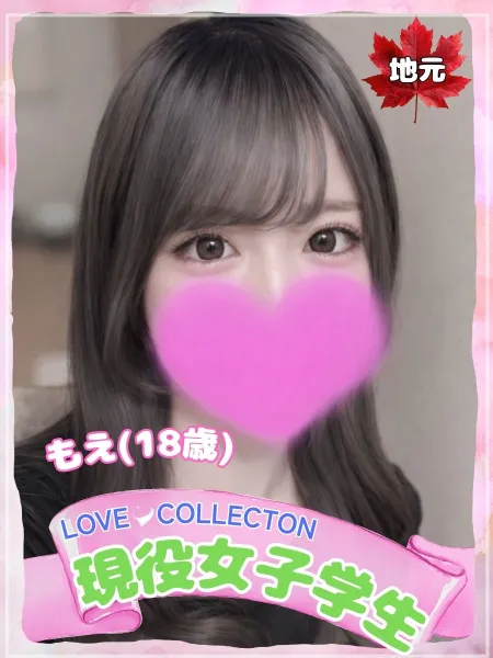 ラブコレクション もえ