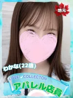 ラブコレクション わかな