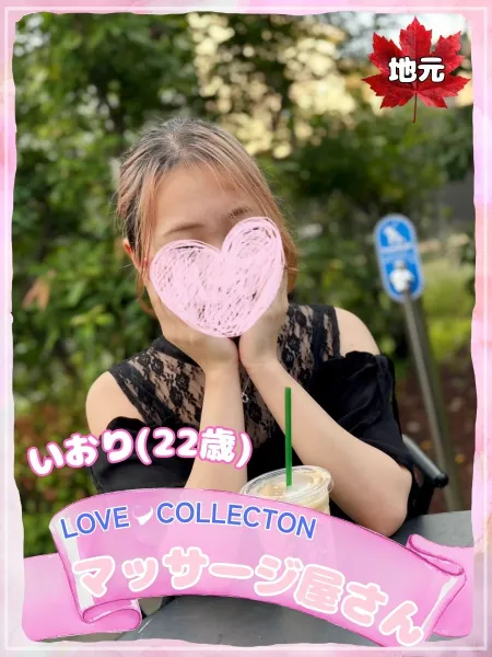 ラブコレクション いおり