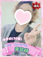 ラブコレクション ゆきの