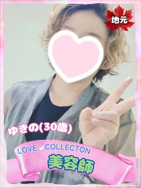 ラブコレクション ゆきの