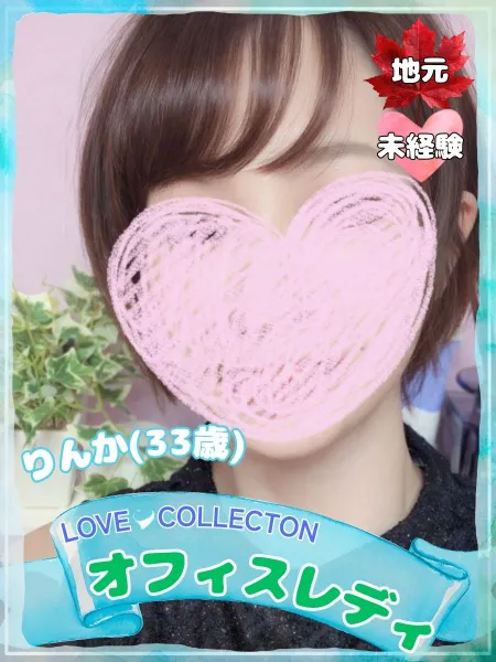 ラブコレクション 【新人】りんか