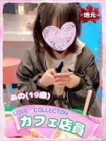 ラブコレクション あの