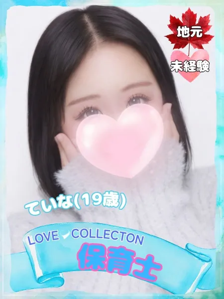 ラブコレクション ていな