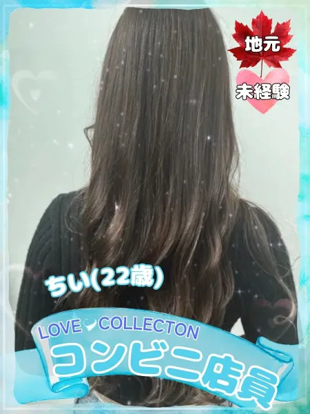 ラブコレクション ちい