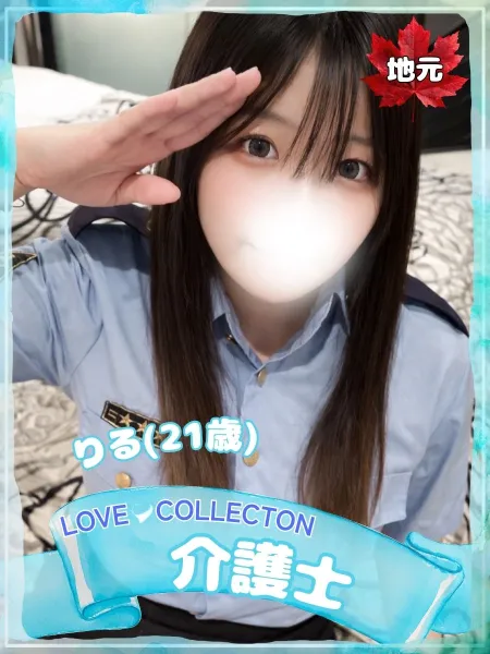 ラブコレクション りる