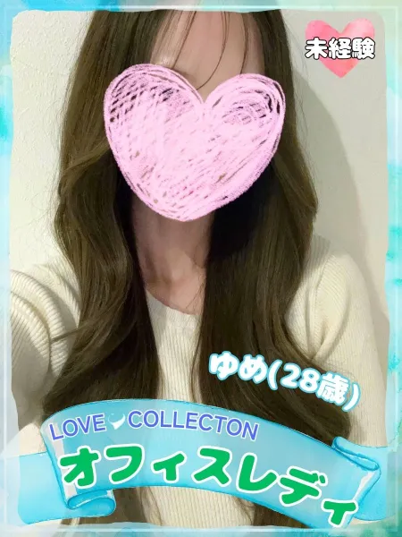 ラブコレクション ゆめ