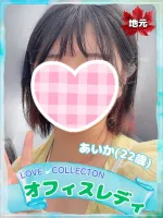 ラブコレクション あいか