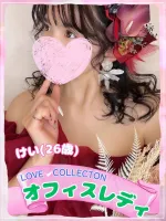 ラブコレクション 【新人】けい