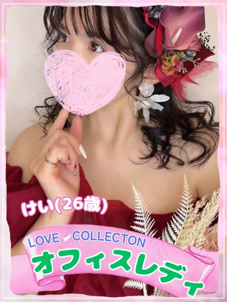 ラブコレクション 【新人】けい