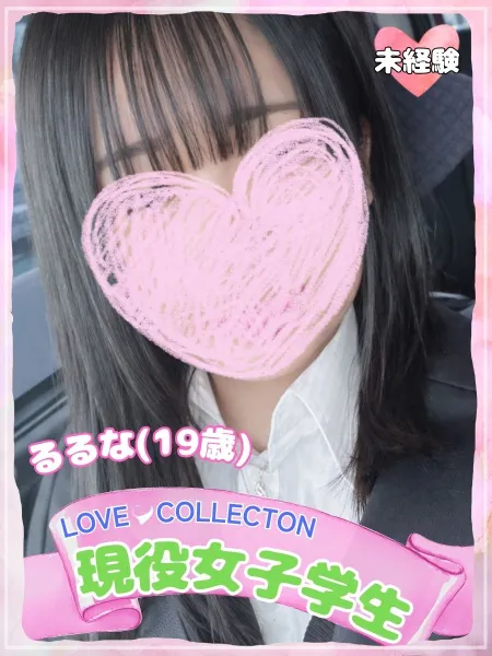 ラブコレクション 【新人】るるな