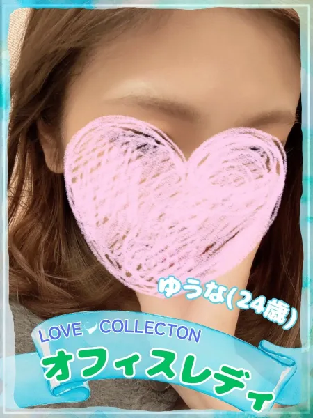 ラブコレクション 【新人】ゆうな