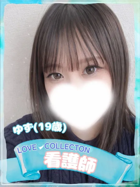 ラブコレクション ゆず
