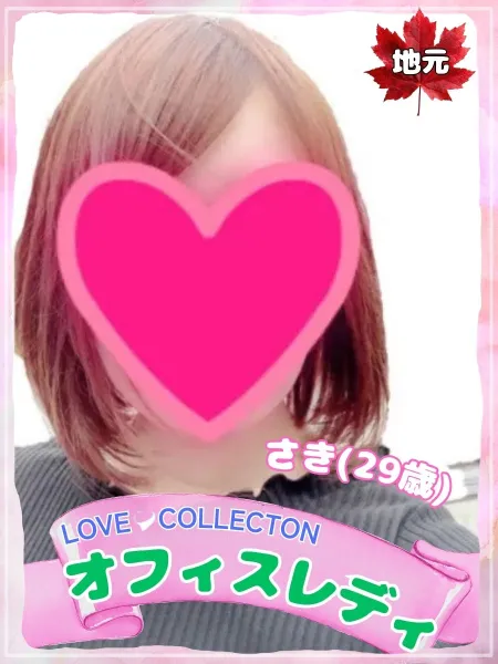 ラブコレクション さき