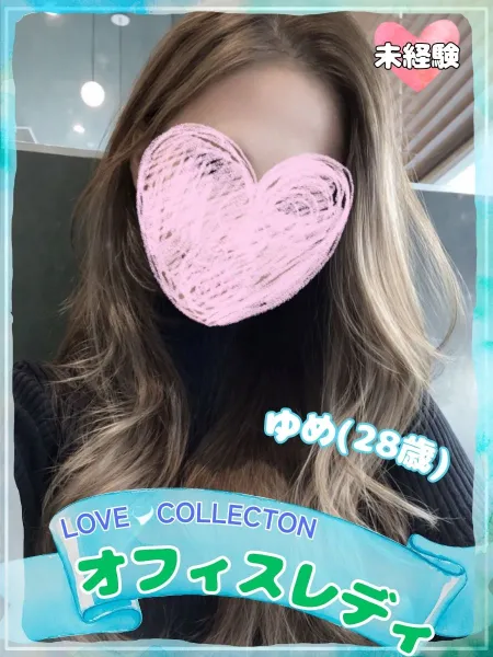 ラブコレクション ゆめ